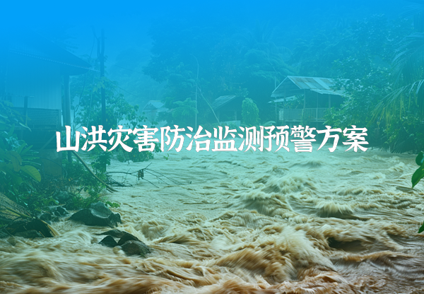 山洪災害防治監測預警方案