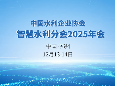 邀請函丨柳林誠邀相聚中國水利企業協會智慧水利分會2025年會