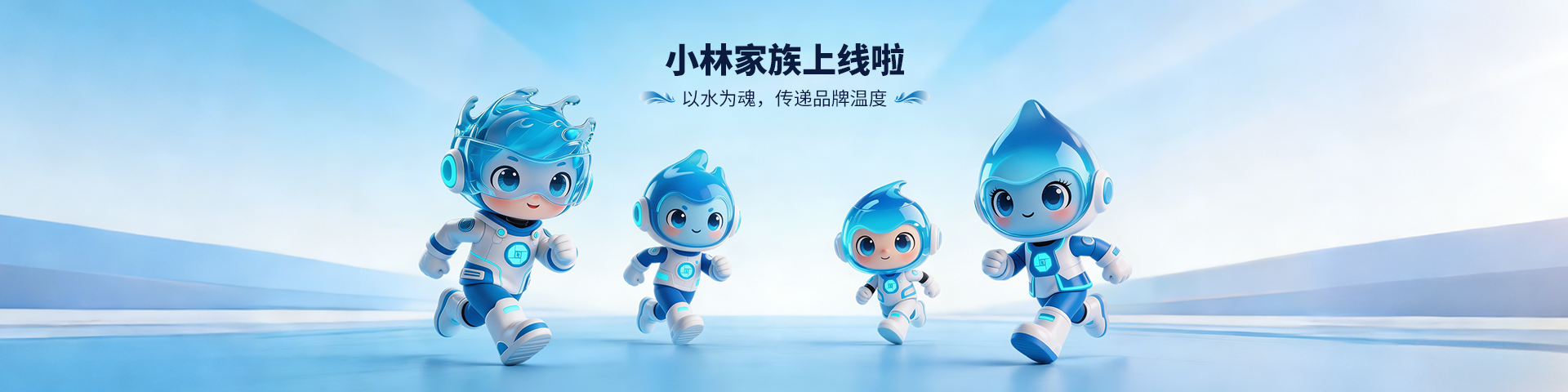 “小林家族”上線(xiàn)｜讓品牌更有溫度，讓服務(wù)更有力量