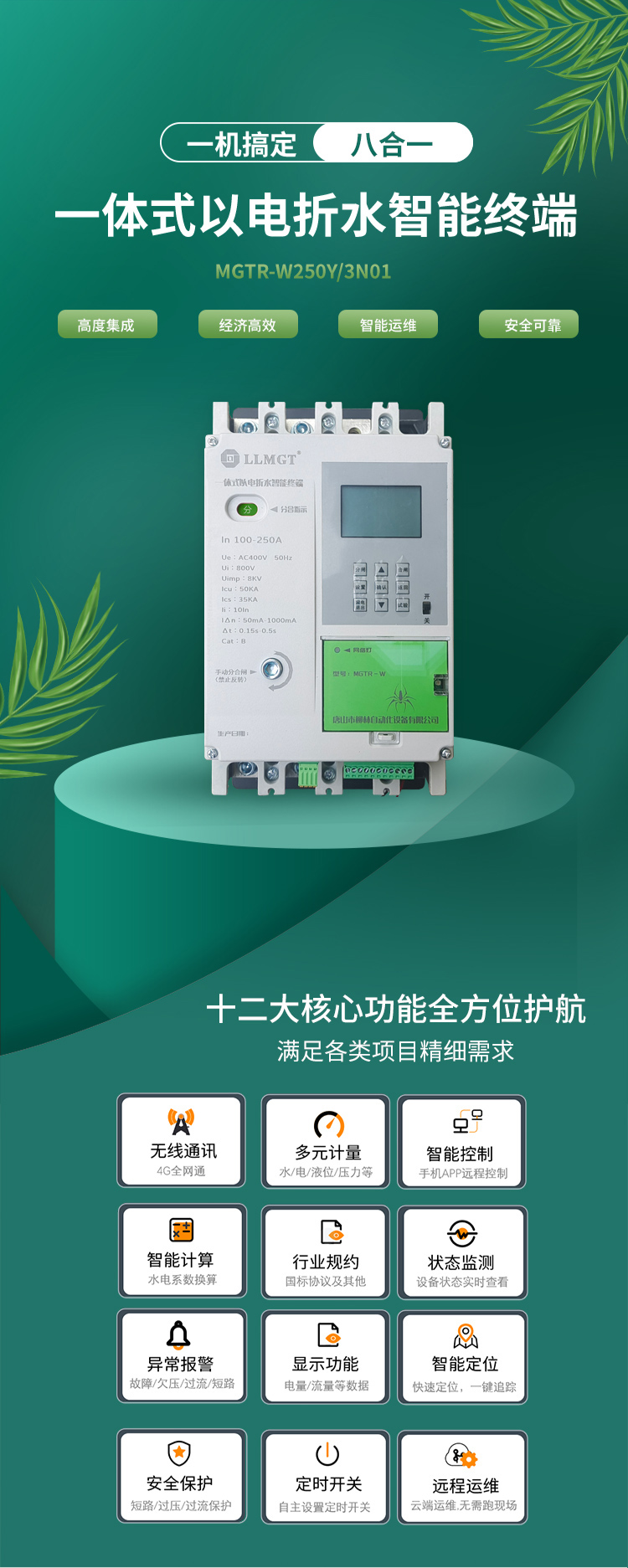 一體式以電折水智能終端通過高度集成化設計，巧妙融合了空氣開關、開關電源、隔離變壓器、接觸器、智能電表、RTU、4G通信模塊、定位模塊等八大核心功能，不僅展現了經濟高效和智能運維的雙重優勢，更以其超強的安全防護能力確保了使用的高度安全。