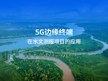 5G邊緣計算終端應用案例