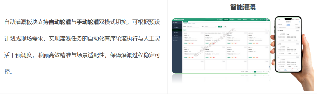 自動灌溉板塊支持自動輪灌與手動輪灌雙模式切換，可根據預設計劃或現場需求，實現灌溉任務的自動化有序輪灌執行與人工靈活干預調度，兼顧高效精準與場景適配性，保障灌溉過程穩定可控。 