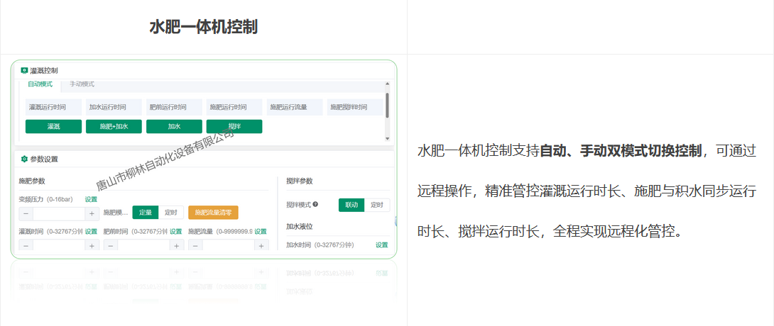 水肥一體機控制支持自動、手動雙模式切換控制，可通過遠程操作，精準管控灌溉運行時長、施肥與積水同步運行時長、攪拌運行時長，全程實現遠程化管控。