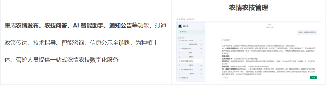 農情農技集成農情發布、農技問答、AI 智能助手、通知公告等功能，打通政策傳達、技術指導、智能咨詢、信息公示全鏈路，為種植主體、管護人員提供一站式農情農技數字化服務。 