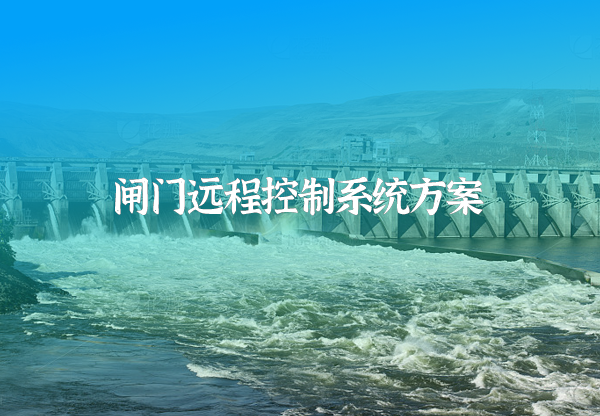 全渠系閘門(mén)遠(yuǎn)程控制系統(tǒng)方案