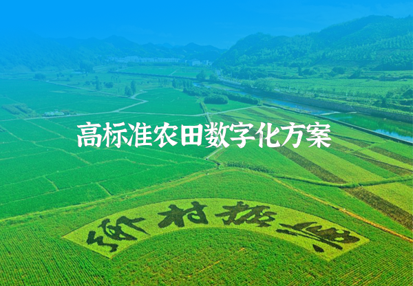 高標(biāo)準(zhǔn)農(nóng)田數(shù)字化解決方案