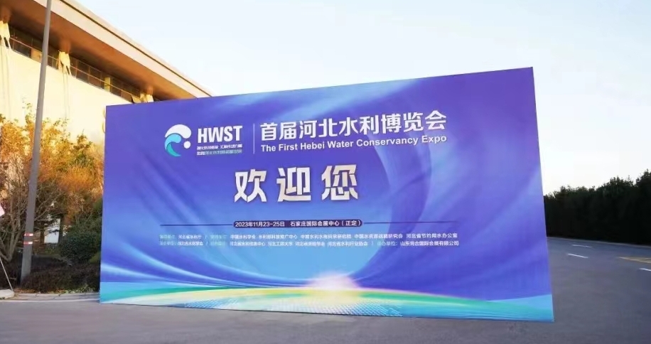 精彩亮相,滿載而歸丨首屆河北水利博覽會圓滿收官！