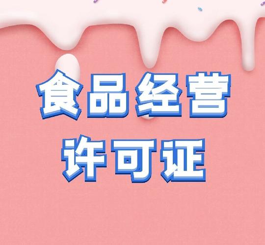 河?xùn)|食品經(jīng)營許可代辦指南 快速解決預(yù)包裝、餐飲食堂及熱食熟食許可難題